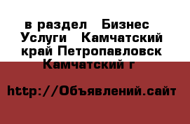  в раздел : Бизнес » Услуги . Камчатский край,Петропавловск-Камчатский г.